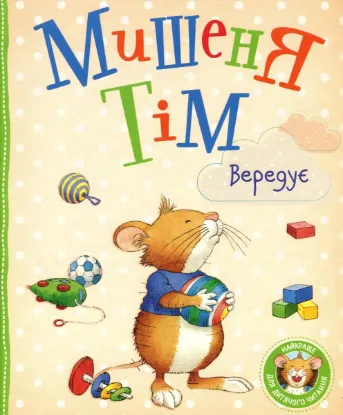 Изображение Мишеня Тім вередує