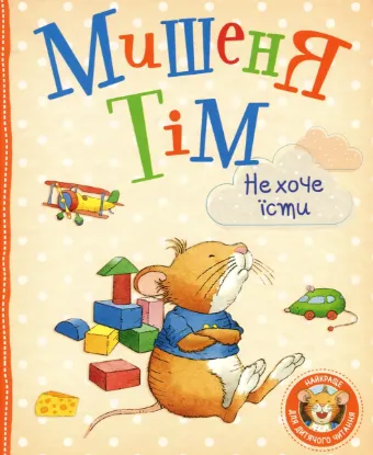 Изображение Мишеня Тім не хоче їсти