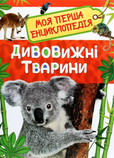 Изображение Дивовижні тварини. Моя перша енциклопедія