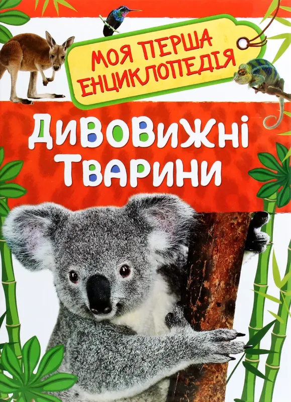 Зображення Дивовижні тварини. Моя перша енциклопедія