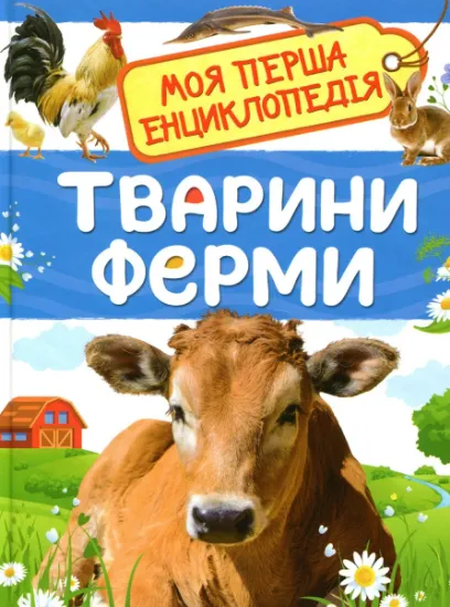 Изображение Тварини ферми. Моя перша енциклопедія | Ірина Травіна