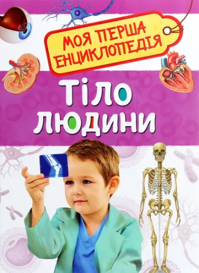 Изображение Тіло людини. Моя перша енциклопедія
