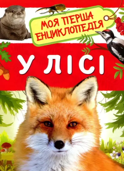 Изображение У лісі. Моя перша енциклопедія | Лариса Клюшник