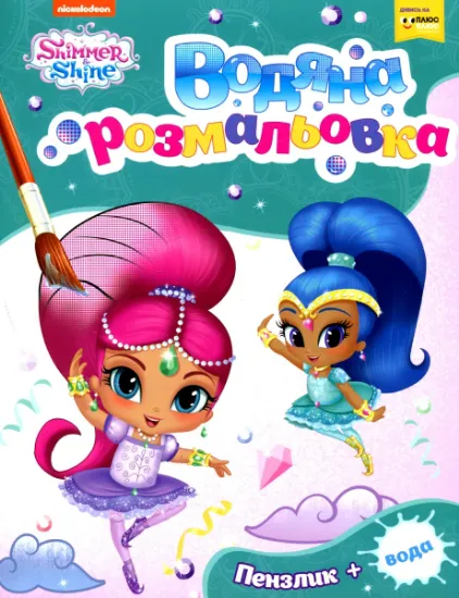 Изображение Водяна розмальовка. Shimmer and Shine