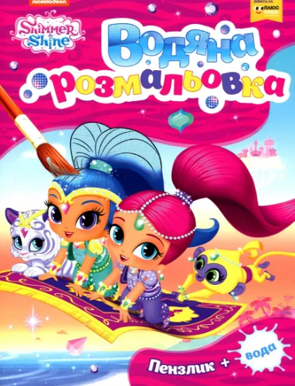 Изображение Водяна розмальовка. Shimmer and Shine