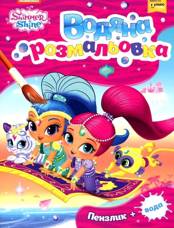 Изображение Водяна розмальовка. Shimmer and Shine