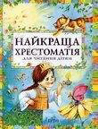 Зображення Найкраща хрестоматія для читання дітям