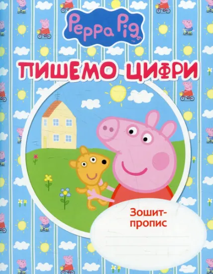 Изображение Пишемо цифри. Зошит-пропис
