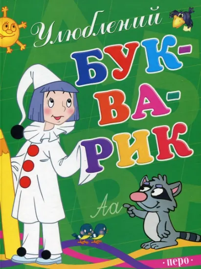 Изображение Улюблений букварик