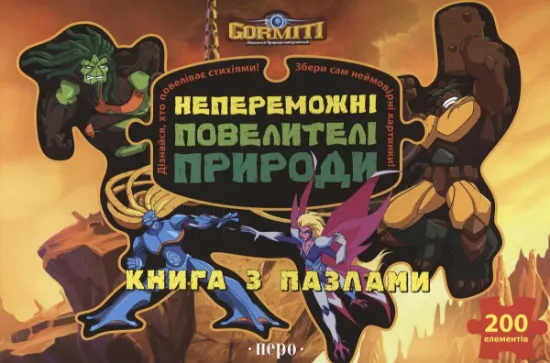 Изображение Горміти. Непереможні Повелителі Природи. Книга з пазлами