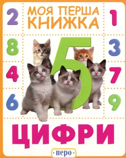 Изображение Цифри. Моя перша книжка