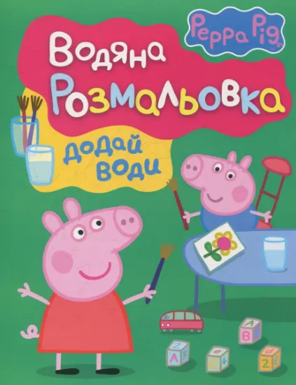 Изображение Свинка Пеппа. Водяна розмальовка