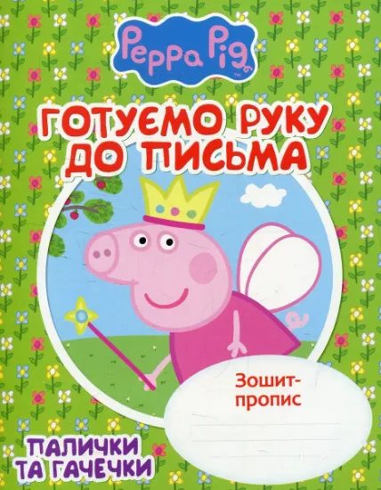 Изображение Готуємо руку до письма. Палички та гачечки. Зошит-пропис