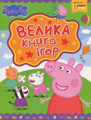 Изображение Свинка Пеппа. Велика книга ігор