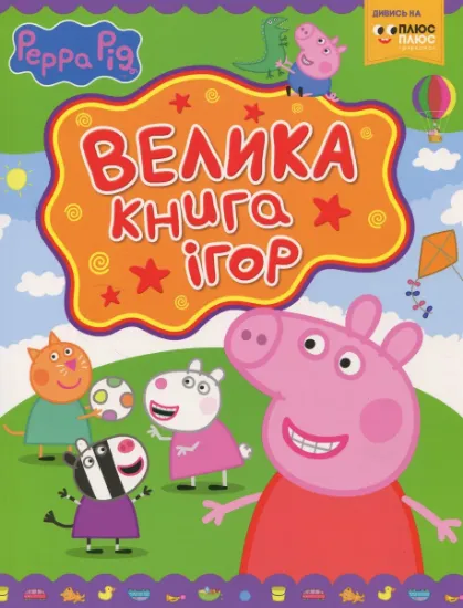 Изображение Свинка Пеппа. Велика книга ігор