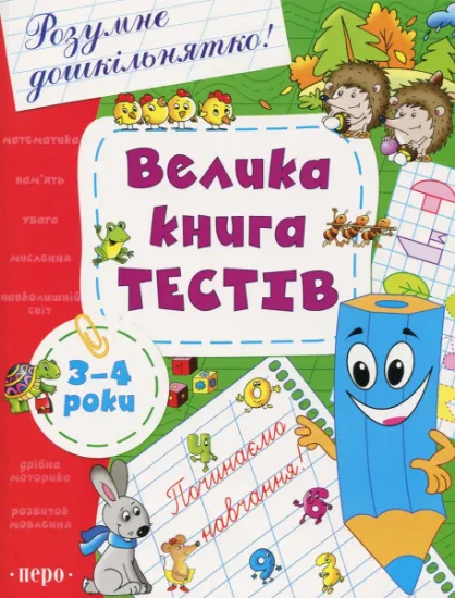 Изображение Велика книга тестів. 3-4 роки