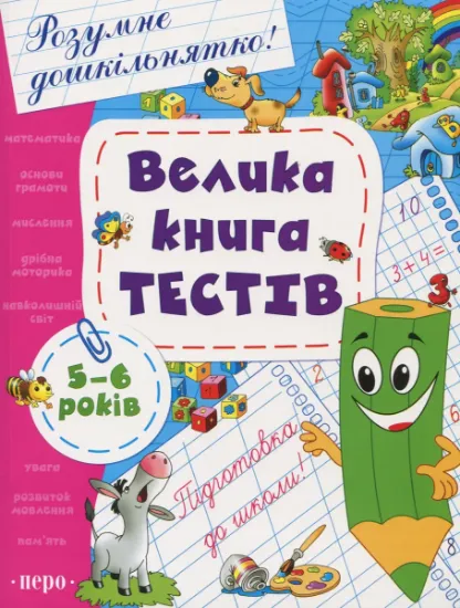 Изображение Велика книга тестів. 5-6 років