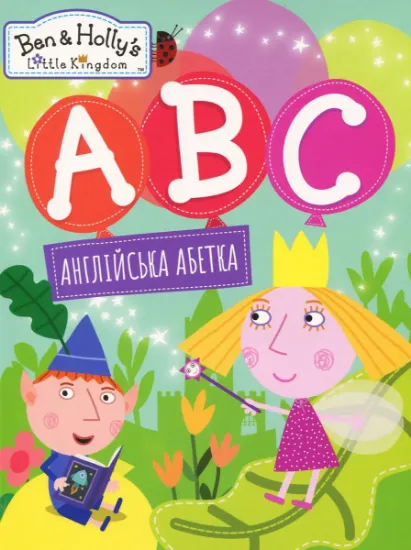 Изображение Англійська абетка. Ben & Holly's Little Kingdom