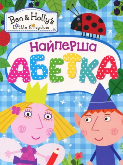 Изображение Найперша абетка. Ben & Holly's Little Kingdom