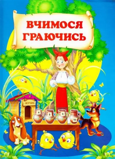 Изображение Вчимося граючись