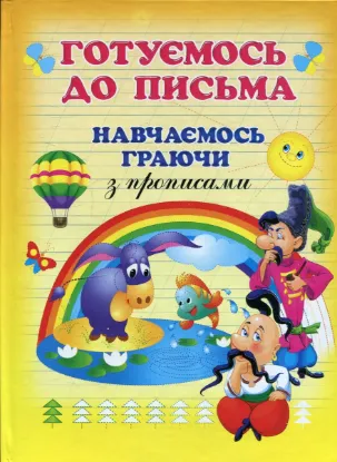 Зображення Готуємося до письма. Навчаємось граючи з прописами 
