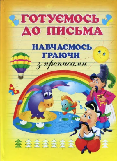 Изображение Готуємося до письма. Навчаємось граючи з прописами | Вікторія Чумаченко
