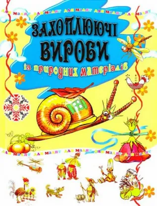  Зображення Захоплюючі вироби із природних матеріалів 