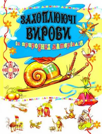Изображение Захоплюючі вироби із природних матеріалів