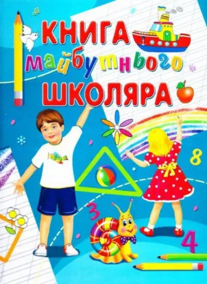  Зображення Книга майбутнього школяра 