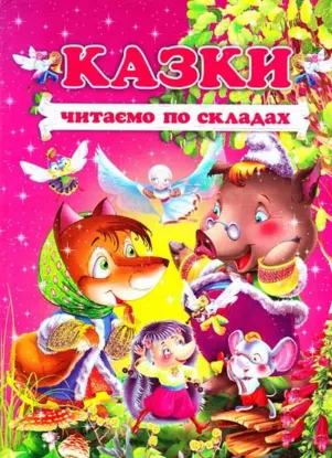  Зображення Казки. Читаємо по складах 