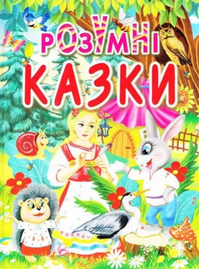 Изображение Розумні казки