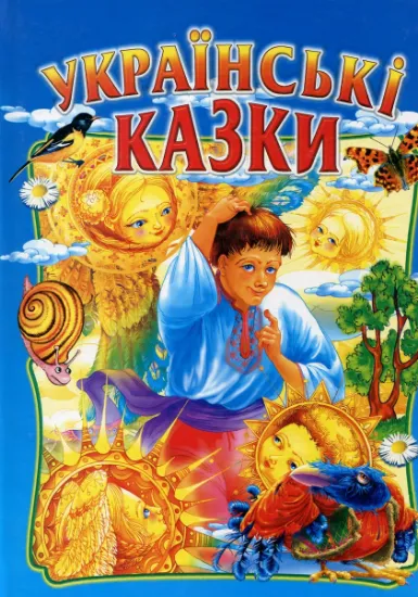 Изображение Українські казки