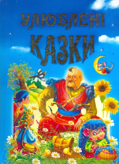 Изображение Улюблені казки