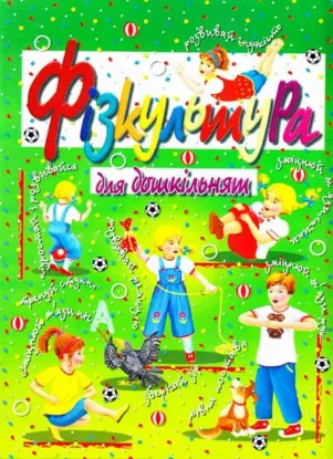  Зображення Фізкультура для дошкільнят 