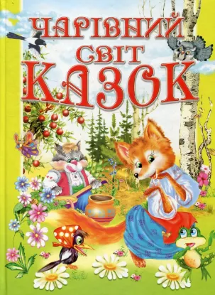  Зображення Чарівний світ казок 
