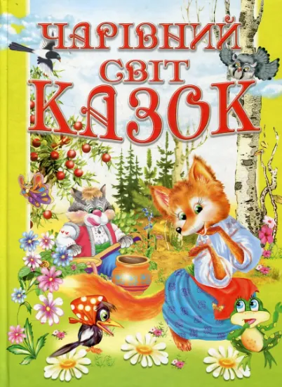 Изображение Чарівний світ казок