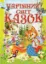 Изображение Чарівний світ казок