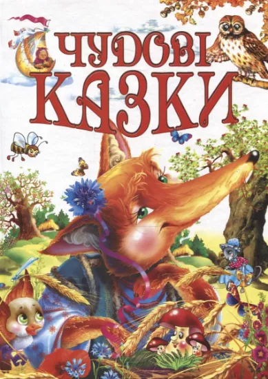 Изображение Чудові казки
