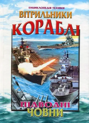  Зображення Вітрильники, кораблі, підводні човни 