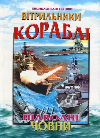 Изображение Вітрильники, кораблі, підводні човни