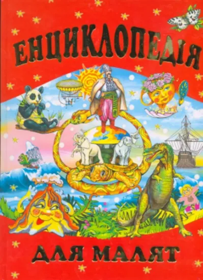 Изображение Енциклопедія для малят