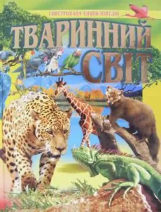  Зображення Тваринний свiт 