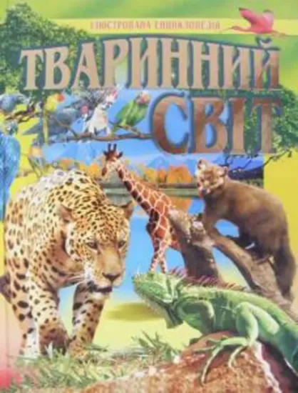 Изображение Тваринний свiт
