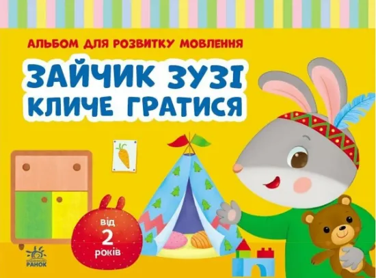 Изображение Альбом для розвитку мовлення. Зайчик Зузі кличе гратися | Валентина Рожнів