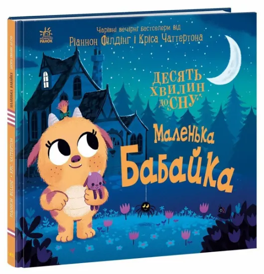 Изображение 10 хвилин до сну. Маленька бабайка | Ріаннон Філдінг