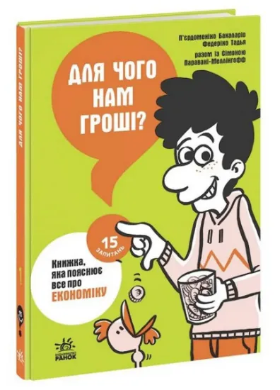 Изображение Для чого нам гроші? Книжка, яка пояснює все про економіку | Федеріко Тадья, Пьєрдоменіко Баккаларіо, Сімона Паравані-Меллінгофф