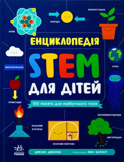 Изображение Енциклопедія STEM для дітей. 100 понять майбутнього генія | Дженні Джекобі