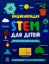 Зображення Енциклопедія STEM для дітей. 100 понять майбутнього генія
