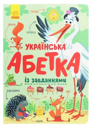  Зображення Українська абетка із завданнями 
