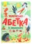 Изображение Українська абетка із завданнями